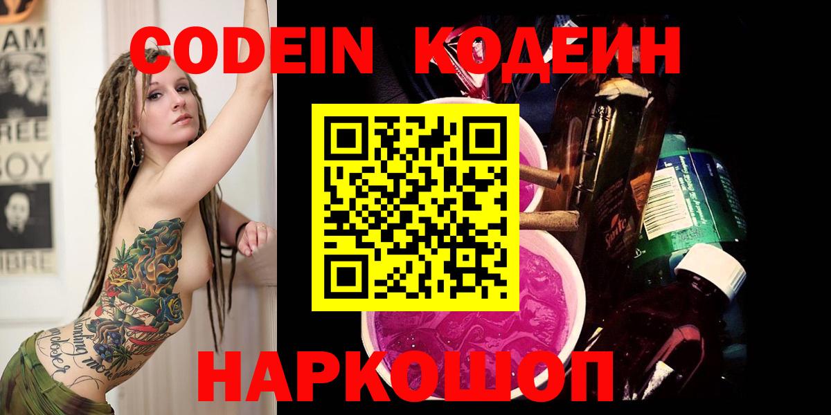 Кодеин Purple Drank Донецк